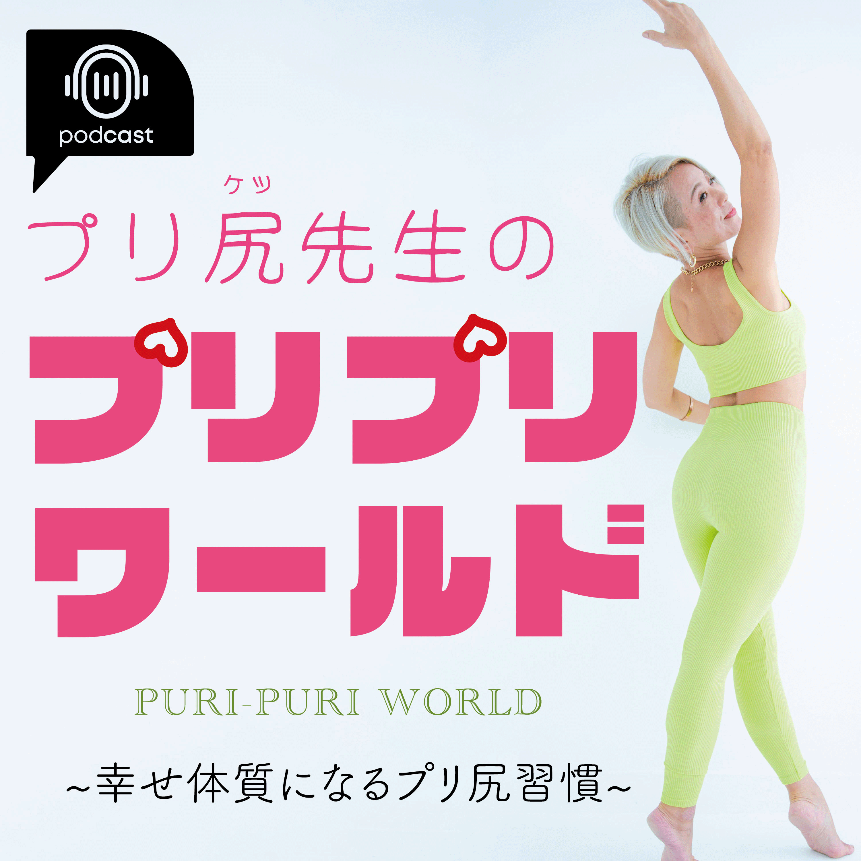 プリ尻先生のプリプリワールド