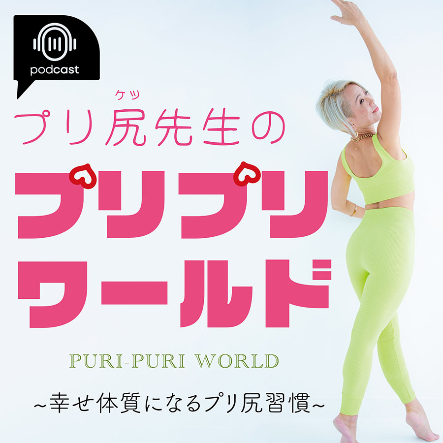#007 心もプリプリ！50代から始める自己肯定感アップ術